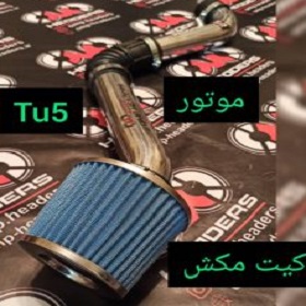 کیت مکش هوا – TU5